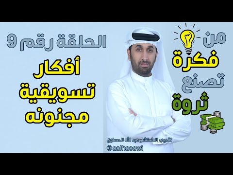 من فكرة تصنع ثروة | افكار تسويقية مجنونة | الحلقة 9 من فكرة تصنع ثروة | افكار تسويقية مجنونة | الحلقة 9