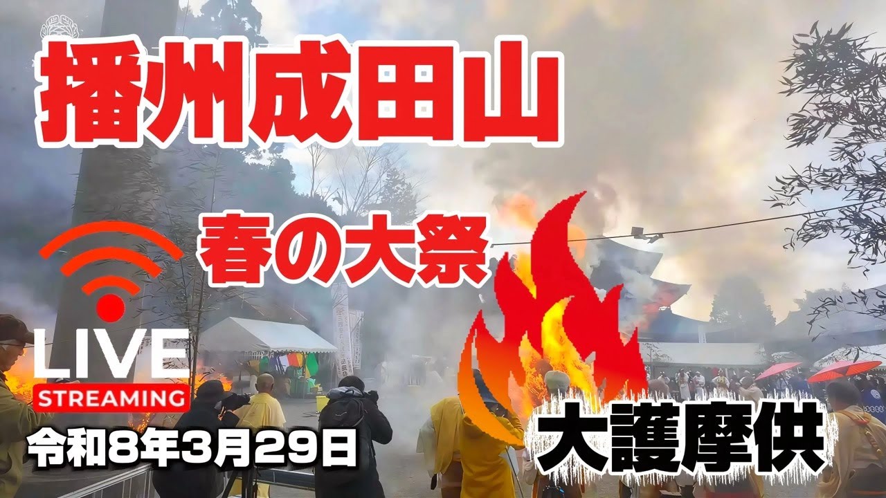 播州成田山｜春の大祭柴灯三壇大護摩供 LIVE🔴ネットが安定せず