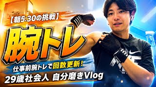 【朝5:30の挑戦】仕事前腕トレで回数更新！運動習慣で日々の集中力が劇的に変わる｜29歳社会人 自分磨きVlog