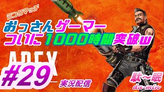 【PC】【プラチナ】【 Apex #29 実況配信】駄～眠ちゃんねる　おっさん、とうとう1000時間の壁越える！ｗ