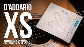 Video thumbnail for D'Addario XS. Лучшие струны для акустической гитары | MuzClass by MuzClass