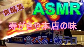 【ASMR飯テロ】寿がきや本店の味を食べる2021年12月4日