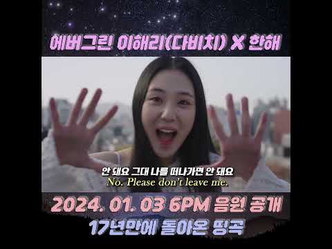 이해리 & 한해 - EVERGREEN (Remake.ver) #이해리 #다비치 #한해 #백민서 #티저 #Evergreen #감성발라드 #싸이월드 #kpop #코노 #노래방 #애창곡