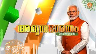 AMRITHA BHARATHAM | അമൃത ഭാരതം | 09/07/2026 | വികസിത ഭാരതത്തിലേയ്ക്കുള്ള