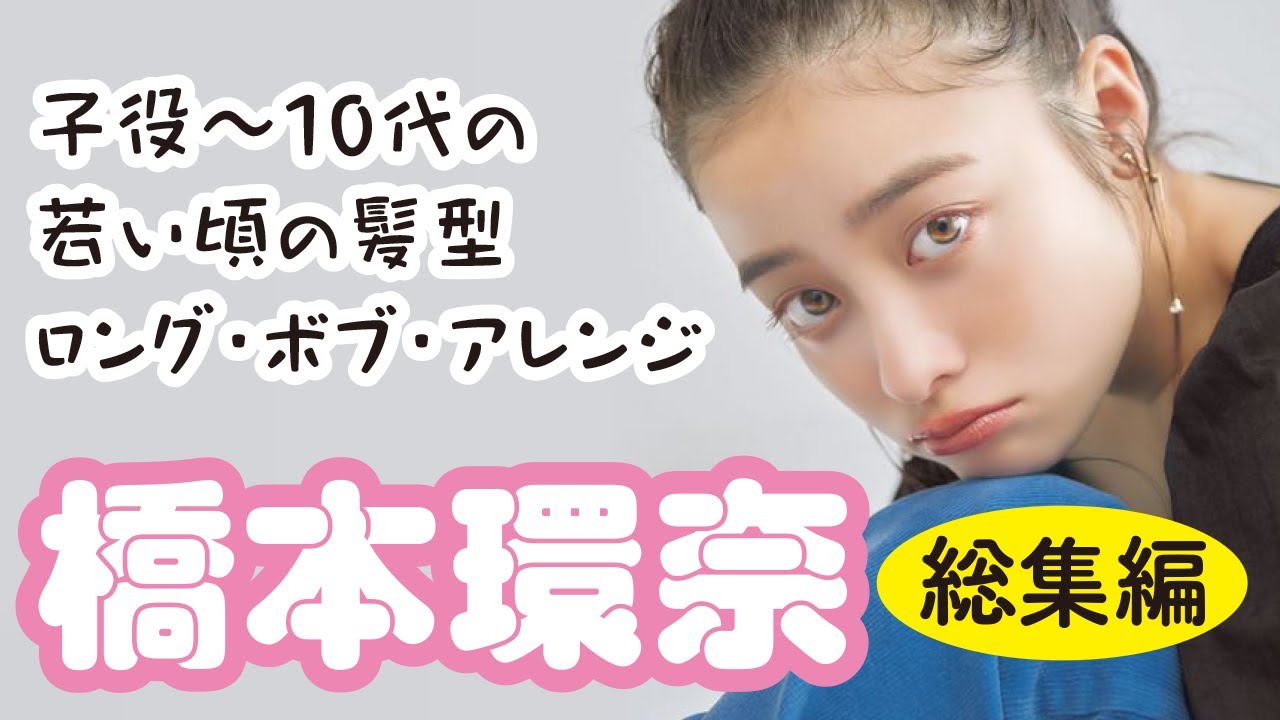 橋本環奈の髪型。子役から10代の若い頃【総集編】