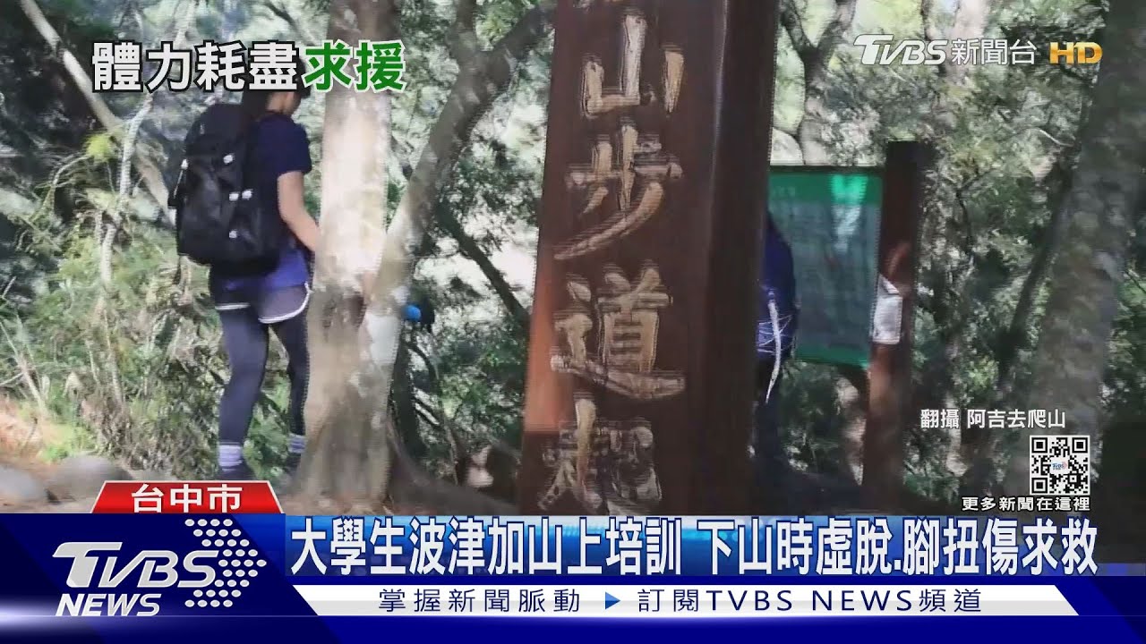 大學生波津加山上培訓　累到虛脫腳扭傷求救