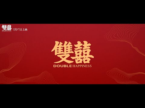 【雙囍】前導預告 - 2月17日 大年初一 全台上映
