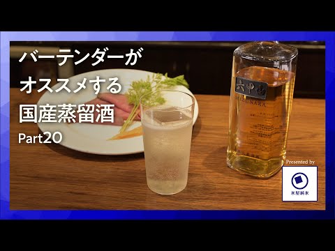 国産洋酒の楽しみ方第20話「六甲山ピュアモルトウイスキーMIZUNARA｜バーで味わう至高の一杯