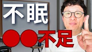 睡眠の質は◯◯不足で決まります。