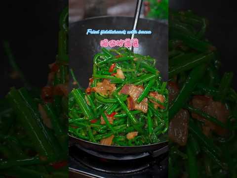 Fried fiddleheads with bacon 來自大自然的饋贈，大山裡的山珍-蕨菜炒臘肉 #家常菜 #cooking #food #yummy #小吃 #烹饪 #美食 #做菜 #下厨房
