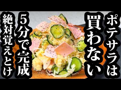 秒速やみつきポテトサラダ