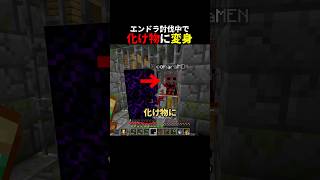エンドラ討伐中で化け物に変身 #shorts #マイクラ #minecraft