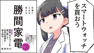 仕事と人生を変える最高の家電８選　/勝間家電【要約/勝間和代】