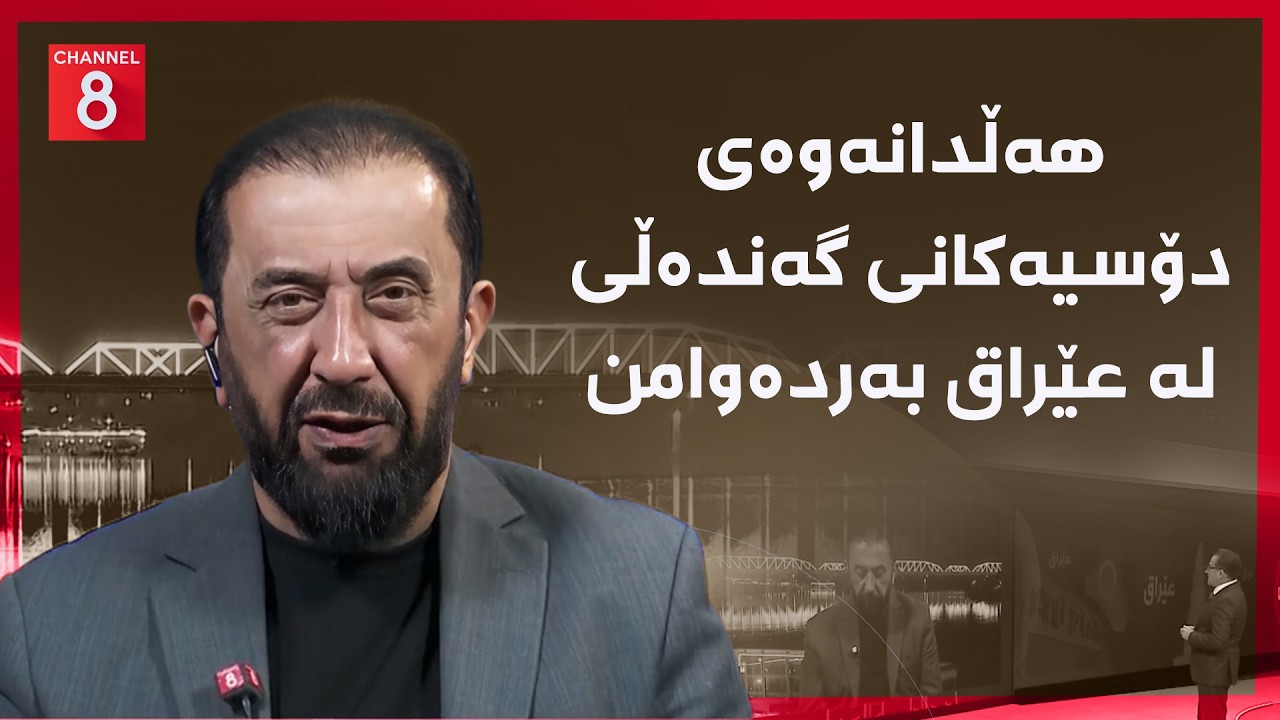 ڤیدیۆ | عێراق - هەڵدانەوەی دۆسیەکانی گەندەڵی لە عێراق بەردەوامن