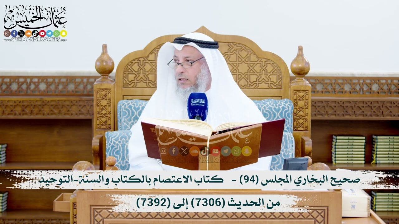 صحيح البخاري المجلس (94) -   كتاب الاعتصام بالكتاب والسنة (7306 ) إلى (7392) الشيخ د. ع?