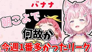何故か朝こよで一番多かったリーク【2026/07/21　#ホロライブ　#博衣こより　#朝こよ】