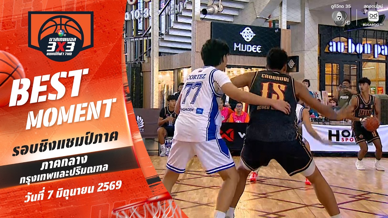 Best Moment : กด 2 แต้มไป 4 ลูก | บาสเกตบอล 3X3 แชมป์กีฬา 7HD 2026 | 7 มิ.ย.