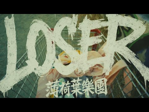 薄荷葉 the Peppermints｜LOSER  ( Official Music Video )