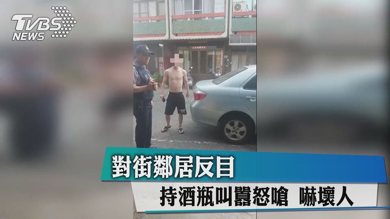 對街鄰居反目 持酒瓶叫囂怒嗆嚇壞人!