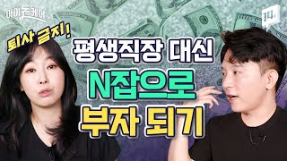 "N잡으로 돈 벌려면 이렇게 하세요" 수익 발생만 7곳! 신사임당이 말하는 N잡 노하우