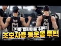 헬스초보 등운동 루틴! 이대로만 따라하세요! [헬스장 운동순서]