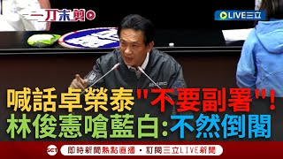 [討論] 配套做好了 行政院不副署 現在沒有違憲