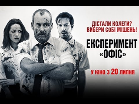Трейлер Експеримент Офіс