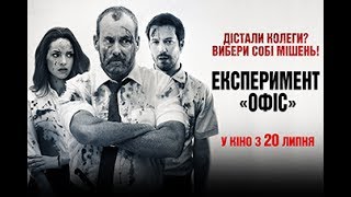 «Експеримент «Офіс»» / The Belko Experiment