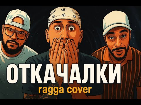 V:RGO, Boro Purvi, Krisko – Откачалки | Ragga Cover (Nuvibe FM)