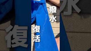 透湿繊維用防水スプレーの使い方と効果
