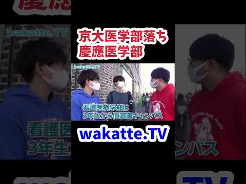 【私立医学部トップ】慶應義塾大学医学部キャンパス調査【wakatte.TV 切り抜き】#wakattetv #慶應義塾大学 #医学部 #キャンパス調査