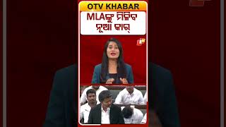 MLAଙ୍କୁ ମିଳିବ ନୂଆ କାର  !  #OTVShorts #MLA