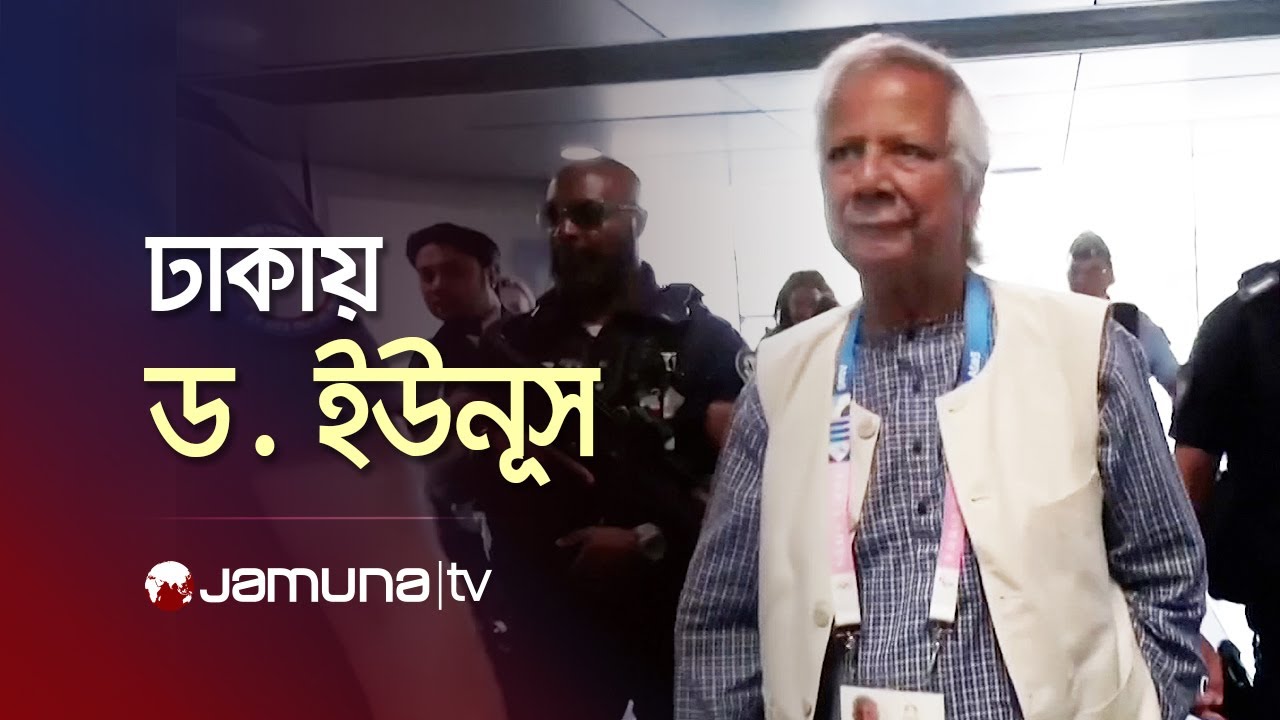 বাংলাদেশে অবতরণ করেছেন ড. মুহাম্মদ ইউনূস | Dr Yunus | Jamuna TV