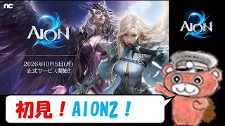 【#Aion2】AION2初見カジュアルプレイ！アルトガルドから（ルミエル移動予定）