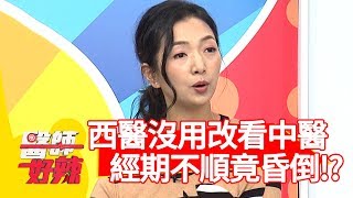 看西醫沒用改看中醫？經期不順調身體竟昏倒？！【醫師好辣】 20190129 part1 EP683陳峙嘉 花花