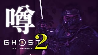 【ゴーストオブツシマ】次回作の噂について（字幕解説）【Ghost of Tsushima】