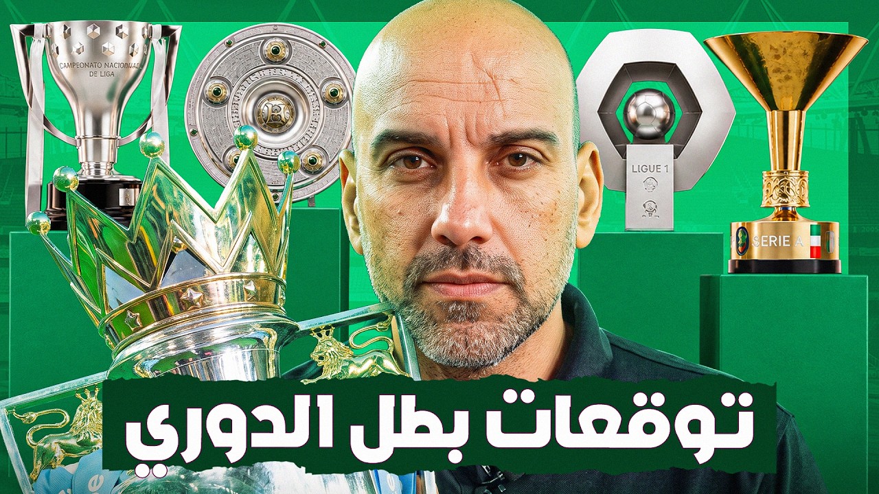 توقعات أبطال الدوري - الدوريات الكبرى