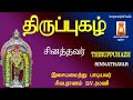 THIRUPPUHAZH SINNATHAVAR MURUGAN DEVOTIONAL SONG TAMIL MURUGAN BAKTHI PAADAL MURUGAN SONGS