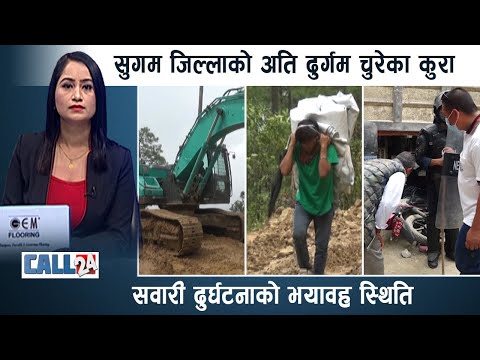 जहाँ आफ्नै पालिकाको मुकाम जान स्थानीयलाई हप्तौ लाग्छ-CALL24