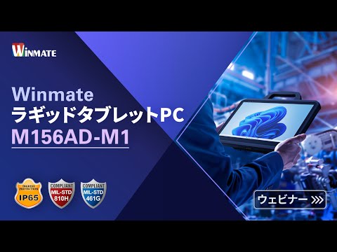 Winmate ラギッドタブレットPC M156AD-M1