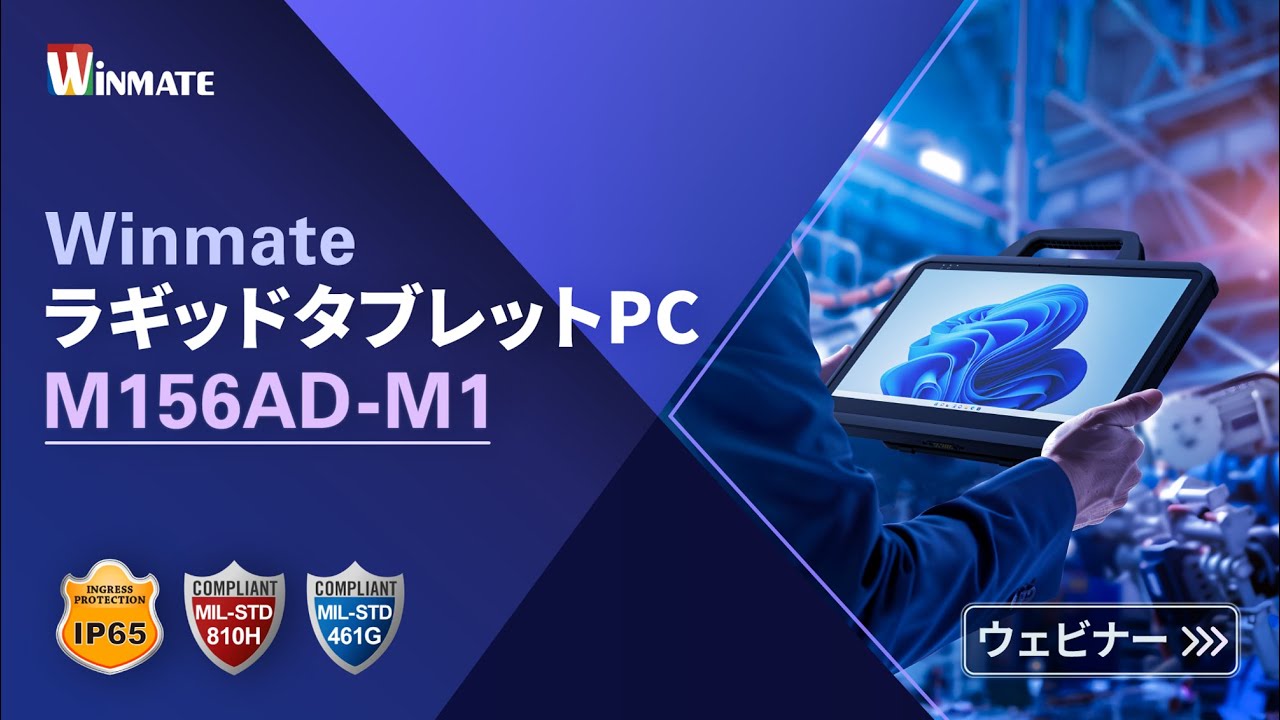 Winmate ラギッドタブレットPC M156AD-M1