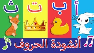 أنشودة الحروف - الف ارنب يجر