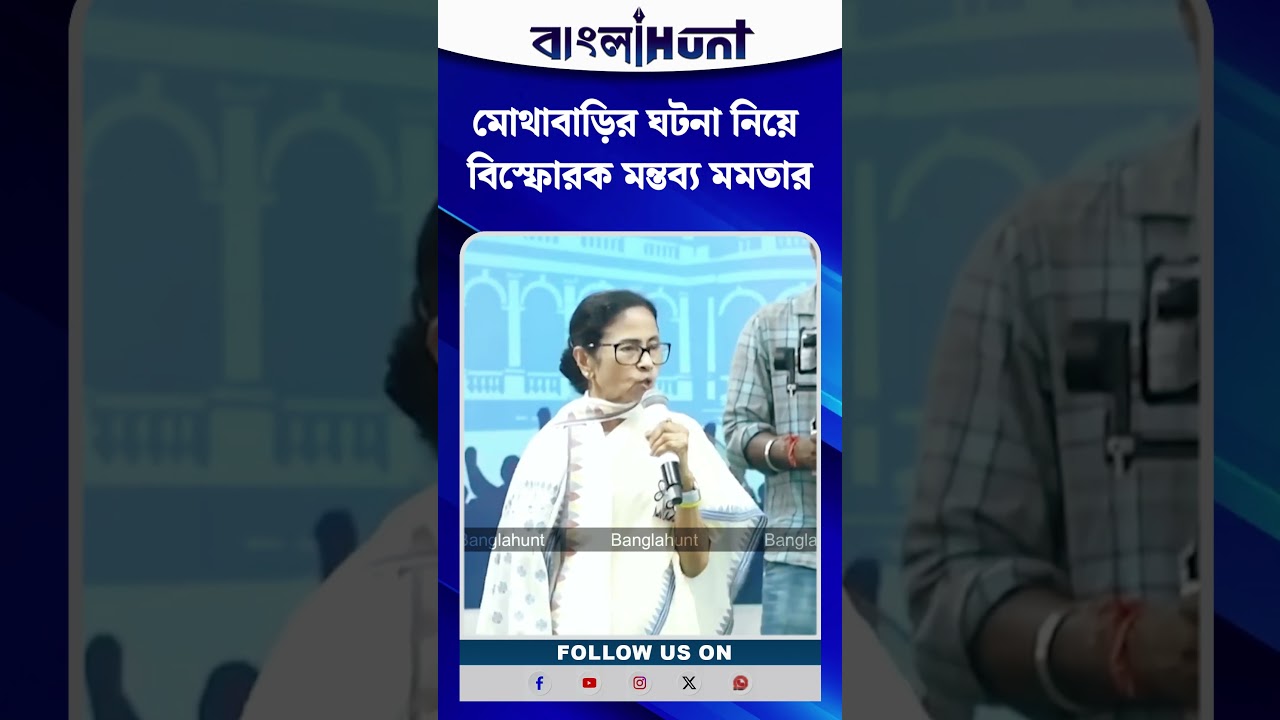 মোথাবাড়ির ঘটনা নিয়ে বিস্ফোরক মন্তব্য মমতার