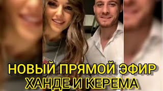 НОВЫЙ ПРЯМОЙ ЭФИР ХАНДЕ И КЕРЕМ С ПЕРЕВОДОМ / ПОСТУЧИ В МОЮ ДВЕРЬ 16 СЕРИЯ