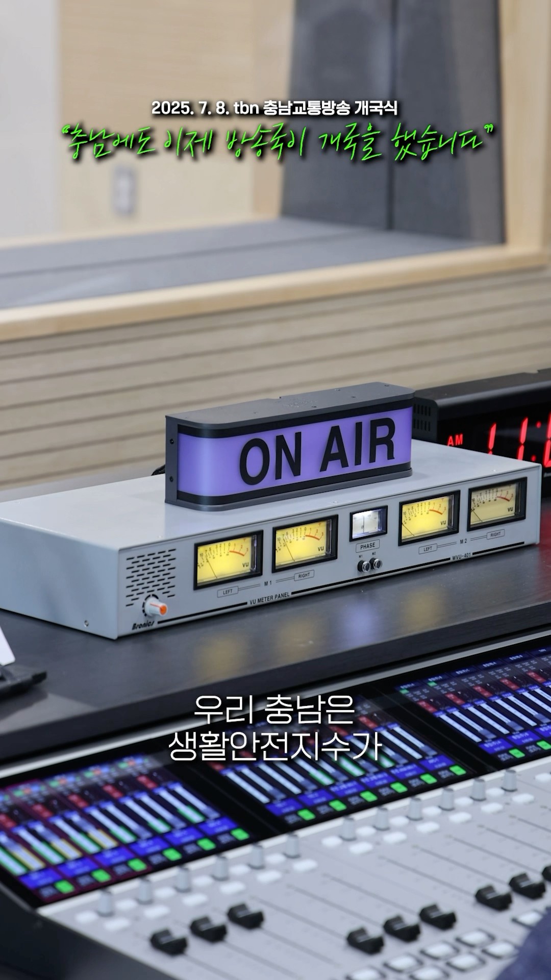 충남 유일의 지상파 방송국 tbn이 개국 했습니다#김태흠 #tbn #교통방송 #지상파
