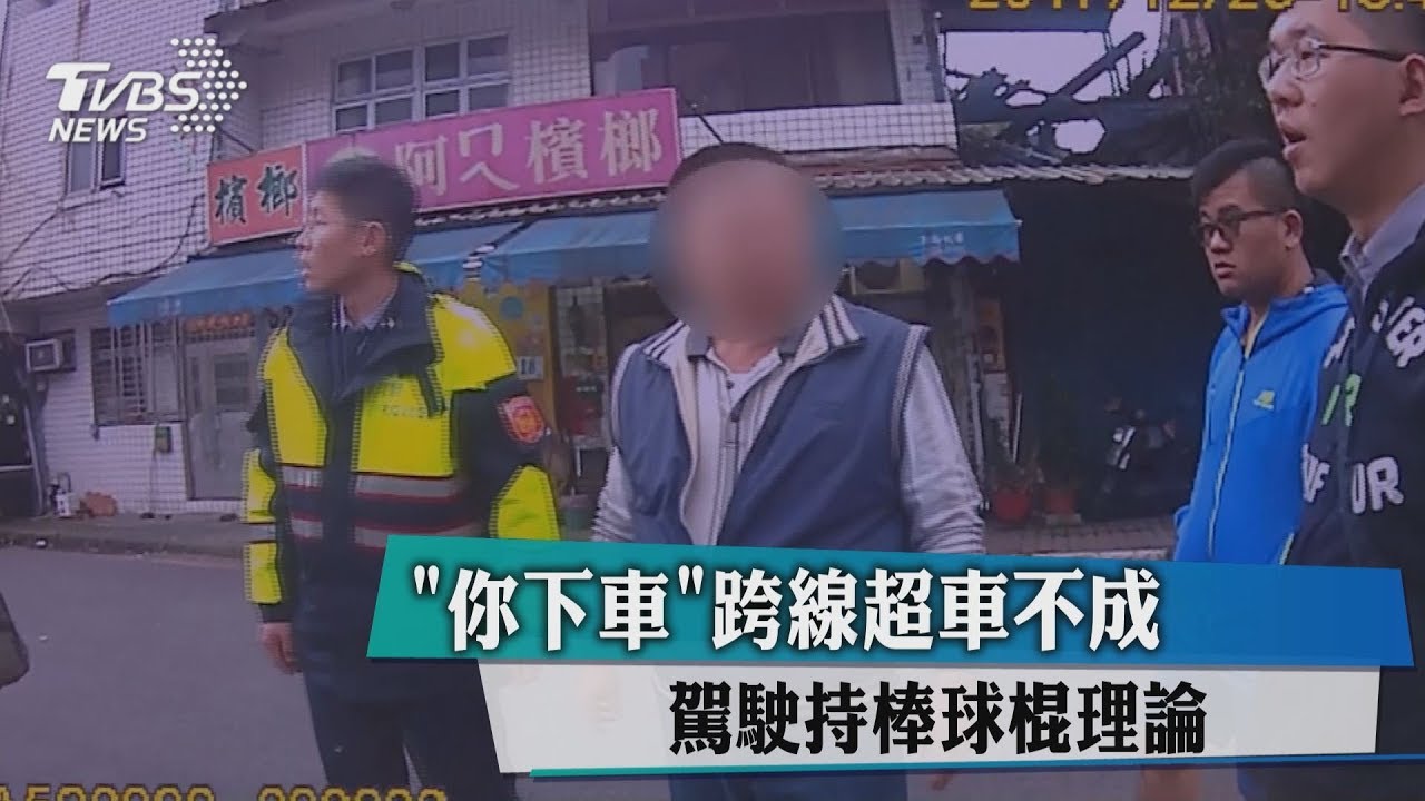 你下車!跨線超車不成 駕駛持棒球棍理論