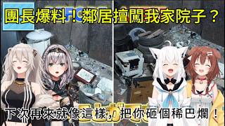 團長怒吼爆料！鄰居竟然擅闖我家院子！？全員狂砸發洩壓力(破壞屋下)【白上吹雪/戌神沁音/獅白牡丹白/銀諾艾爾】【HOLOLIVE精華】
