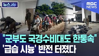 \ 군부도 국경수비대도 한통속\ ..'급습 시늉' 반전 터졌다 [뉴스.zip/MBC뉴스]
