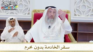 1615 - سفر الخادمة بدون محرم - عثمان الخميس