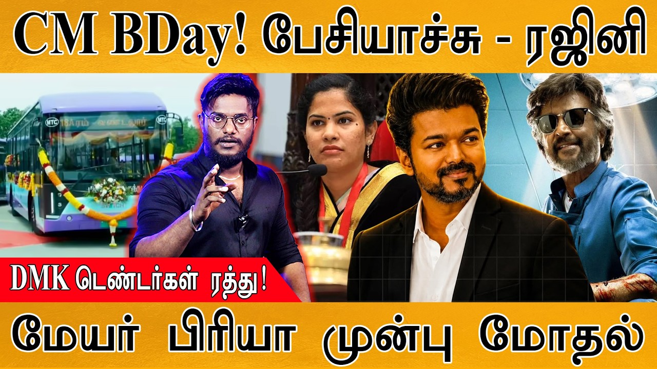 CM Vijay BDay பேசியாச்சு - Rajinikanth | DMK டெண்டர்கள் ரத்து | Mayor Priya முன்?
